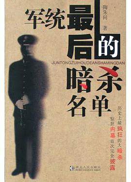 军统最后的暗杀名单 pdf epub mobi 电子书 下载