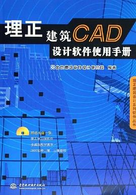 理正建筑CAD设计软件使用手册 pdf epub mobi 电子书 下载