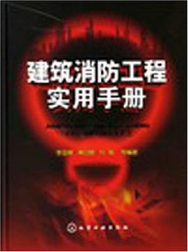 建筑消防工程实用手册 pdf epub mobi 电子书 下载