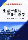 生态产业与产业生态学 pdf epub mobi 下载