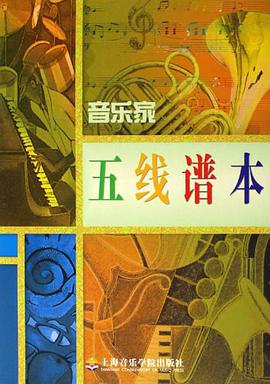 音乐家五线谱本