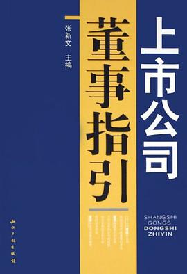 上市公司董事指引 pdf epub mobi 电子书 下载