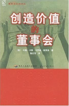 创造价值的董事会 pdf epub mobi 电子书 下载