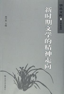 新时期文学的精神走向 pdf epub mobi 电子书 下载
