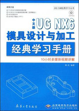 中文版UG NX6模具设计与加工经典学习手册 pdf epub mobi 电子书 下载