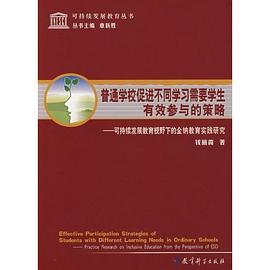 普通学校促进不同学习需要学生有效参与的策略 pdf epub mobi 电子书 下载