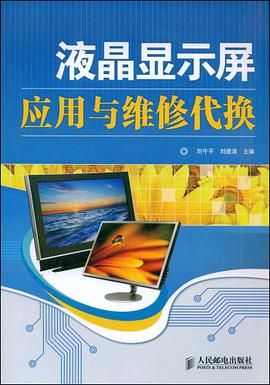 液晶显示屏应用与维修代换 pdf epub mobi 下载