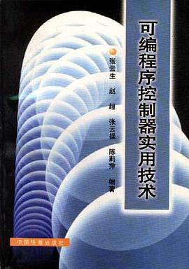 可编程序控制器实用技术 pdf epub mobi 电子书 下载