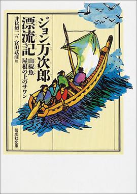 ジョン萬次郎漂流記 pdf epub mobi 電子書 下載