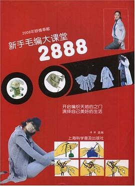 新手毛编大课堂2888 pdf epub mobi 电子书 下载