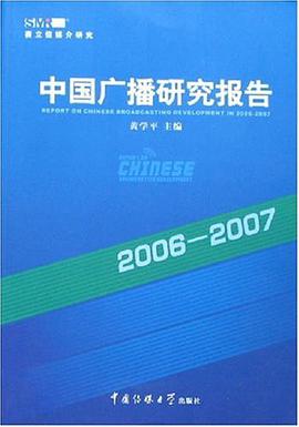 2006-2007中国广播研究报告 pdf epub mobi 电子书 下载