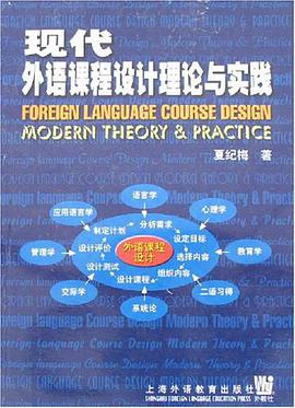 现代外语课程设计理论与实践 pdf epub mobi 电子书 下载