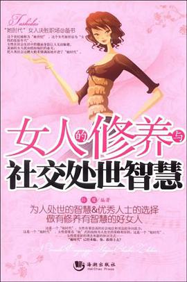 女人的修养与社交处世智慧 pdf epub mobi 电子书 下载