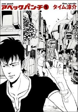 アベックパンチ 1 pdf epub mobi 电子书 下载