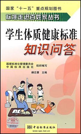 学生体质健康标准知识问答 pdf epub mobi 电子书 下载