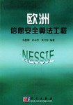 欧洲信息安全算法工程 pdf epub mobi 电子书 下载