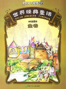 世界经典童话 金卷 pdf epub mobi 电子书 下载
