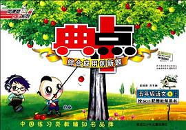 09秋典中点五年级语文SJ（上） pdf epub mobi 电子书 下载