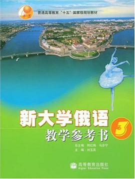 新大学俄语教学参考书3 pdf epub mobi 下载
