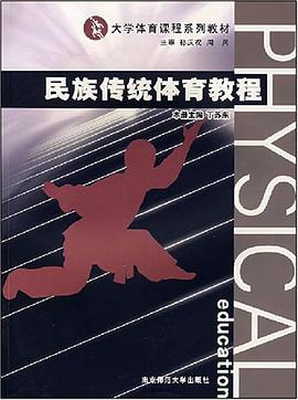民族傳統體育教程 pdf epub mobi 電子書 下載