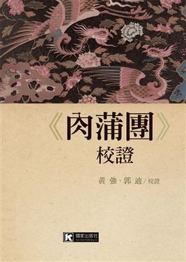 《肉蒲團》校證 pdf epub mobi 电子书 下载