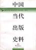 中国当代出版史料(第四卷) pdf epub mobi 下载