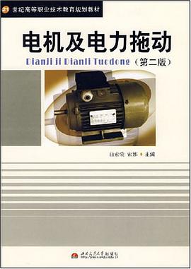 电机及电力拖动 pdf epub mobi 电子书 下载