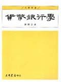 貨幣銀行學（謝德宗）. pdf epub mobi 电子书 下载