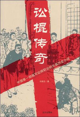 讼棍传奇 pdf epub mobi 电子书 下载