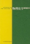 物理化学解题指导 pdf epub mobi 电子书 下载