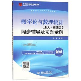 概率论与数理统计<浙大第四版>同步辅导及习题全解(新版配套高教版)/高校经典教材同步