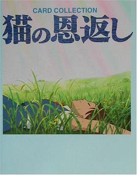 猫の恩返し―CARD COLLECTION pdf epub mobi 电子书 下载