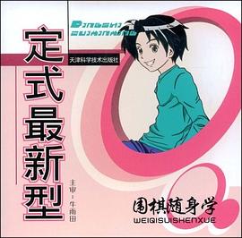中国流布局-围棋随身学 pdf epub mobi 电子书 下载