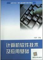 计算机软件技术及应用基础