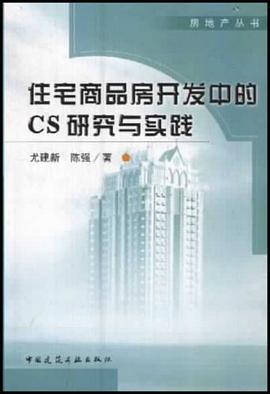 住宅商品房开发中的CS研究与实践 pdf epub mobi 电子书 下载