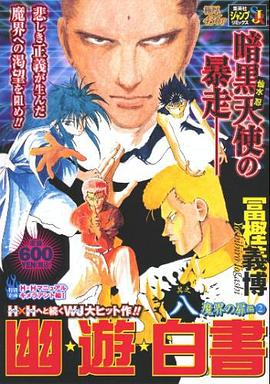 幽☆遊☆白書 其之八