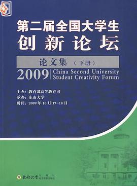 第二届全国大学生创新论坛论文集（套装上下册） pdf epub mobi 电子书 下载