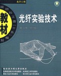 光縴實驗技術 pdf epub mobi 電子書 下載