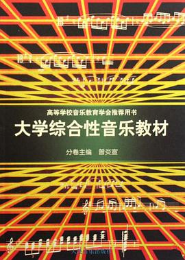 大学综合性音乐教材