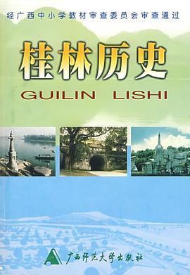 桂林历史 pdf epub mobi 电子书 下载