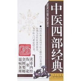 中医四部经典 pdf epub mobi 电子书 下载