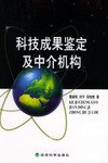 科技成果鑒定及中介機構 pdf epub mobi 電子書 下載
