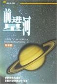 前进星河 pdf epub mobi 电子书 下载
