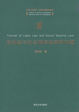 劳动法与社会保障法前沿问题 pdf epub mobi 电子书 下载