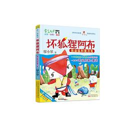 坏狐狸阿布：强盗狐和魔法兔 pdf epub mobi 电子书 下载