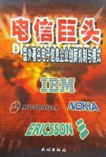 电信巨头 pdf epub mobi 电子书 下载