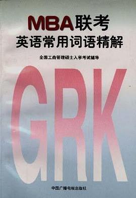 MBA联考英语常用词语精解 pdf epub mobi 电子书 下载