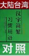 Da lu Taiwan Han zi jian fan xi guan yong yu dui zhao = pdf epub mobi 电子书 下载