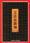 方法论新编 pdf epub mobi 电子书 下载