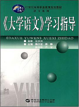 《大学语文》学习指导 pdf epub mobi 电子书 下载